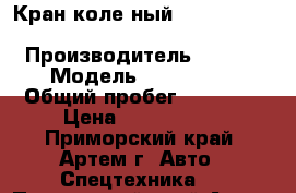 Кран колеcный Kato KR25H-V5 (sr250vr) › Производитель ­ Kato › Модель ­ KR25H-V5 › Общий пробег ­ 14 000 › Цена ­ 9 642 550 - Приморский край, Артем г. Авто » Спецтехника   . Приморский край,Артем г.